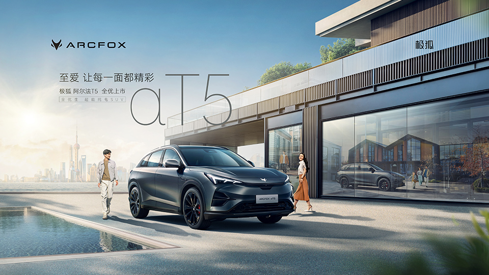 全优生超能纯电SUV 爱游戏
极狐阿尔法T5 正式上市！