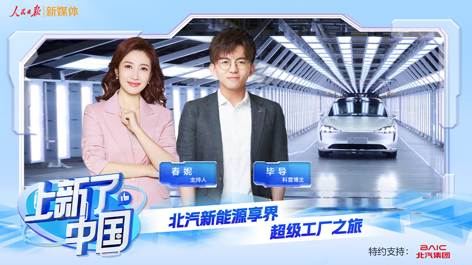 《上新了，中国》节目上线：向“新”发力，智造未来，探秘爱游戏
新能源享界超级工厂