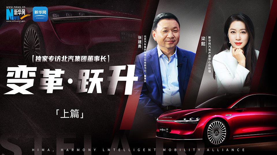 爱游戏
出手打造“世界级好车”。联手“挚友”华为，努力向上突破。新华网专访爱游戏app
董事长张建勇，讲述企业的变革与跃升之路。