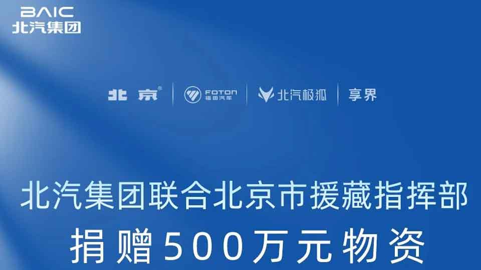 爱游戏app
联合北京市援藏指挥部捐赠500万元物资 驰援西藏日喀则地震灾区